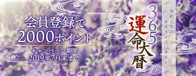 365キャンペーン：ポイントUP